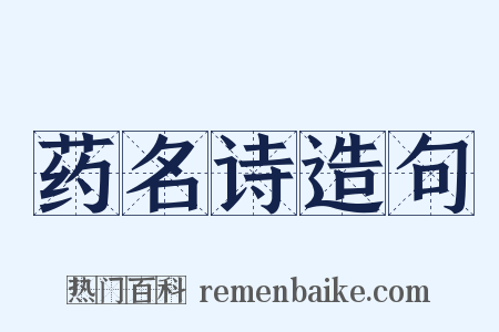 药名诗造句是什么意思的图片